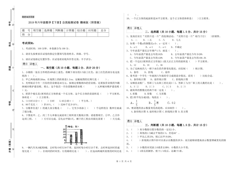 2019年六年级数学【下册】自我检测试卷 赣南版（附答案）.doc_第1页