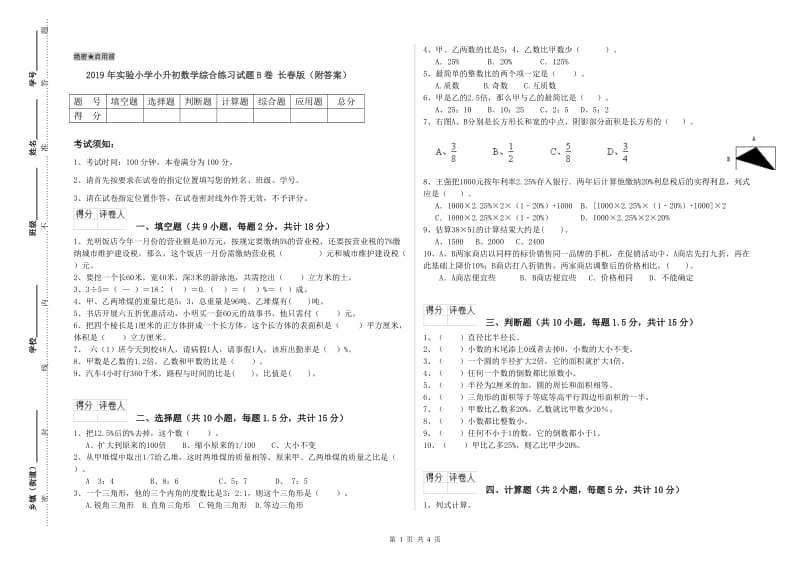 2019年实验小学小升初数学综合练习试题B卷 长春版（附答案）.doc_第1页