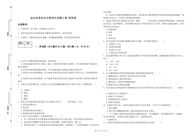 盐边县食品安全管理员试题B卷 附答案.doc_第1页