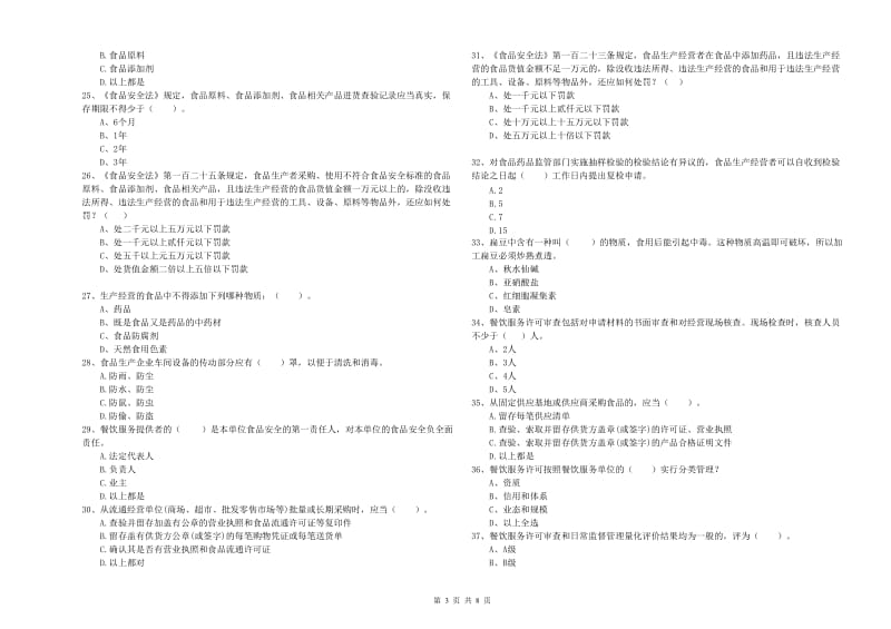 盐边县食品安全管理员试题B卷 附答案.doc_第3页