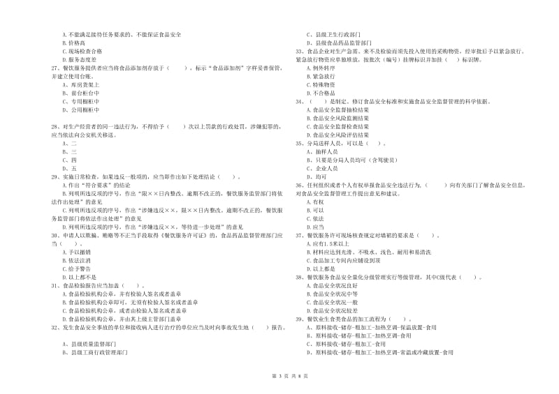 芒康县食品安全管理员试题A卷 附答案.doc_第3页