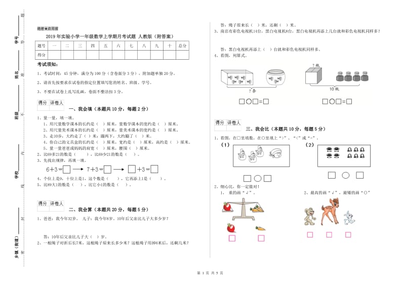 2019年实验小学一年级数学上学期月考试题 人教版（附答案）.doc_第1页