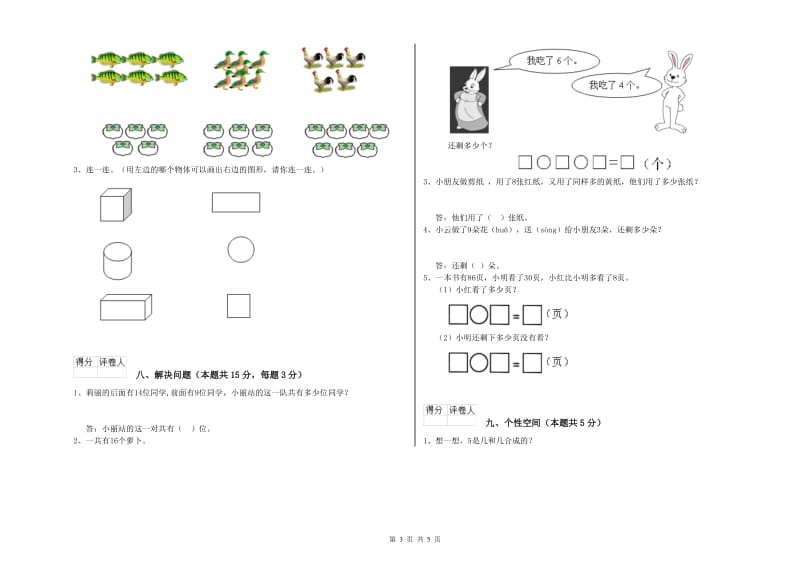 2019年实验小学一年级数学上学期月考试题 人教版（附答案）.doc_第3页