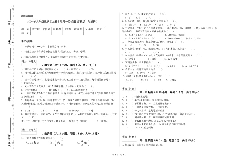 2020年六年级数学【上册】每周一练试题 苏教版（附解析）.doc_第1页