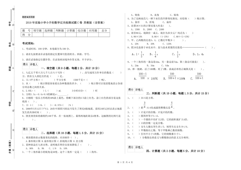 2019年实验小学小升初数学过关检测试题C卷 苏教版（含答案）.doc_第1页