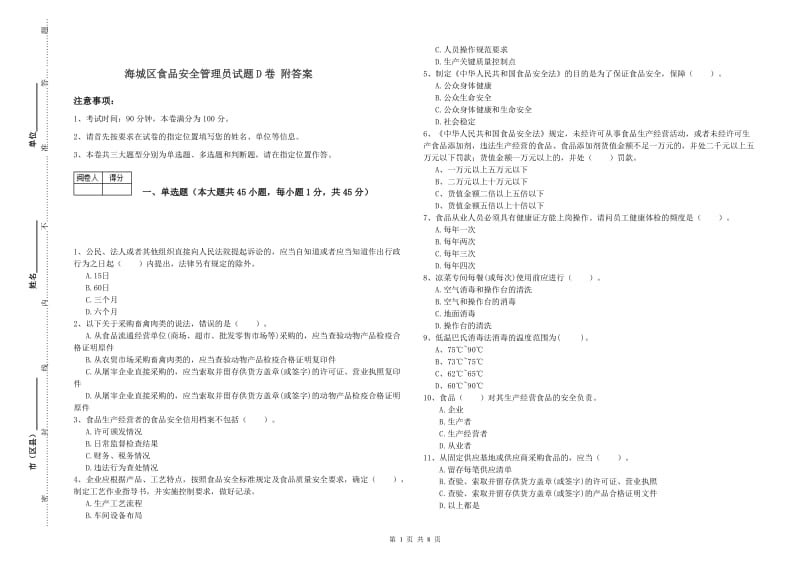 海城区食品安全管理员试题D卷 附答案.doc_第1页