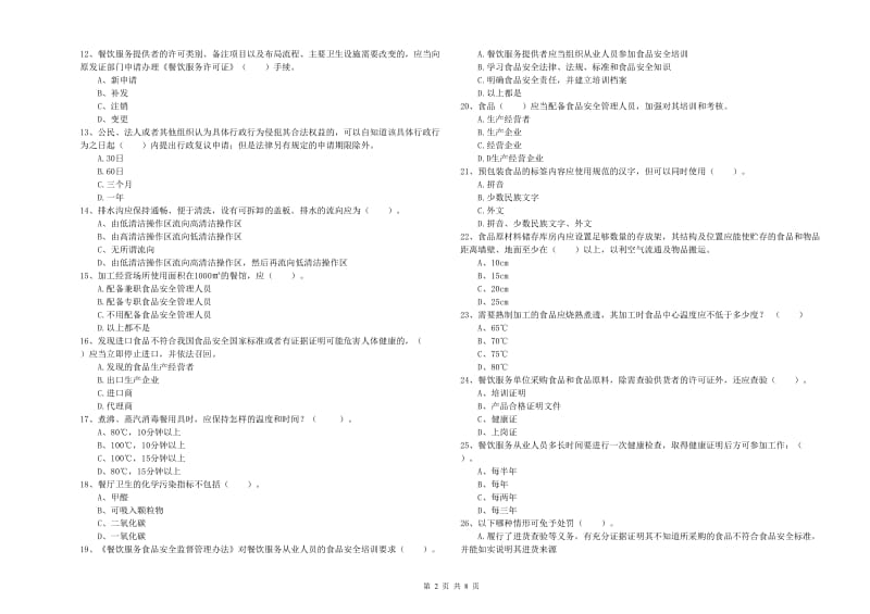 海城区食品安全管理员试题D卷 附答案.doc_第2页