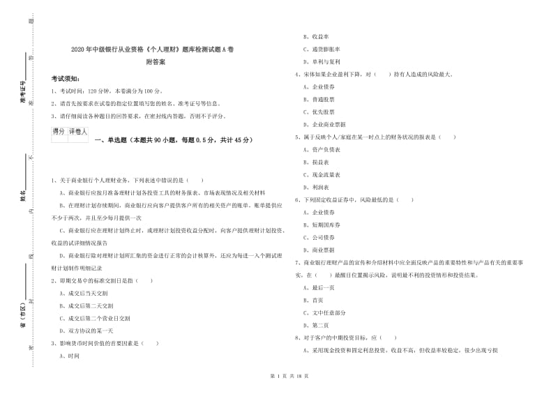 2020年中级银行从业资格《个人理财》题库检测试题A卷 附答案.doc_第1页