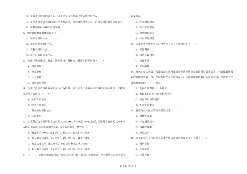 2020年中级银行从业资格《个人理财》题库检测试题A卷 附答案.doc_第2页