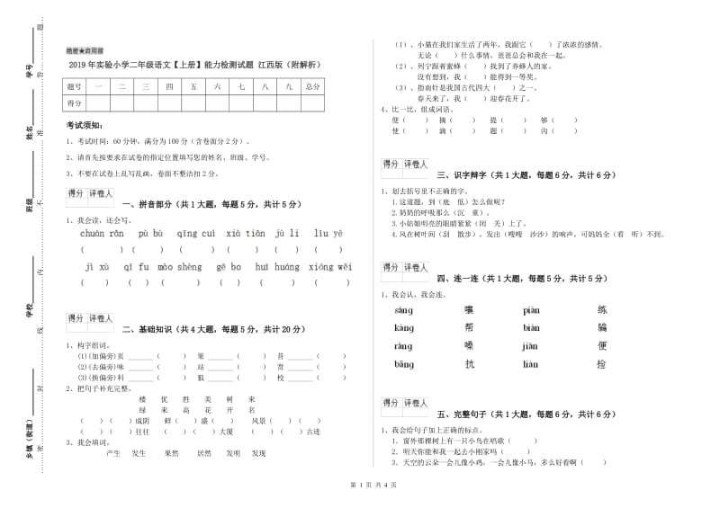 2019年实验小学二年级语文【上册】能力检测试题 江西版（附解析）.doc_第1页