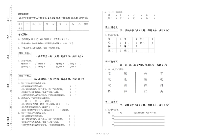 2019年实验小学二年级语文【上册】每周一练试题 江苏版（附解析）.doc_第1页