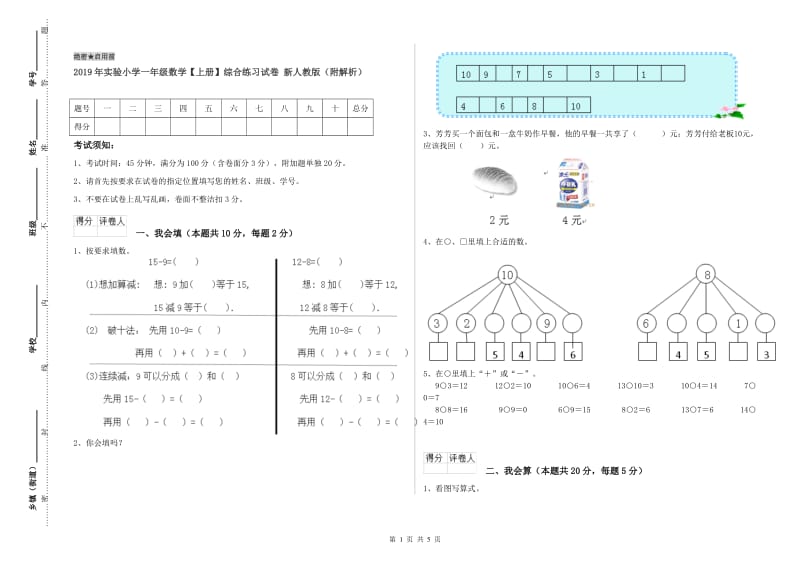 2019年实验小学一年级数学【上册】综合练习试卷 新人教版（附解析）.doc_第1页