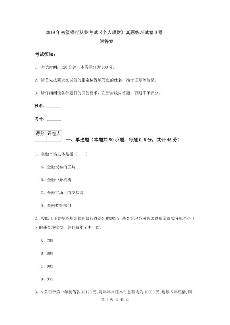 2019年初级银行从业考试《个人理财》真题练习试卷D卷 附答案.doc_第1页