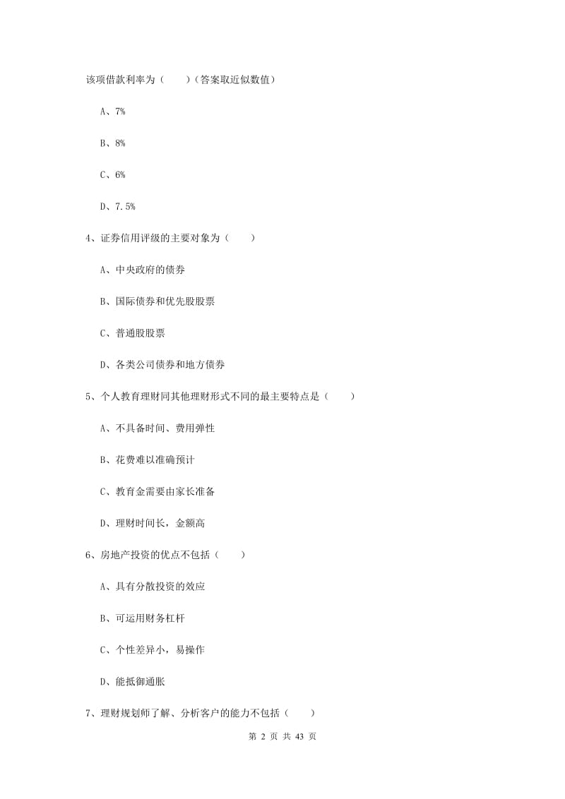 2019年初级银行从业考试《个人理财》真题练习试卷D卷 附答案.doc_第2页