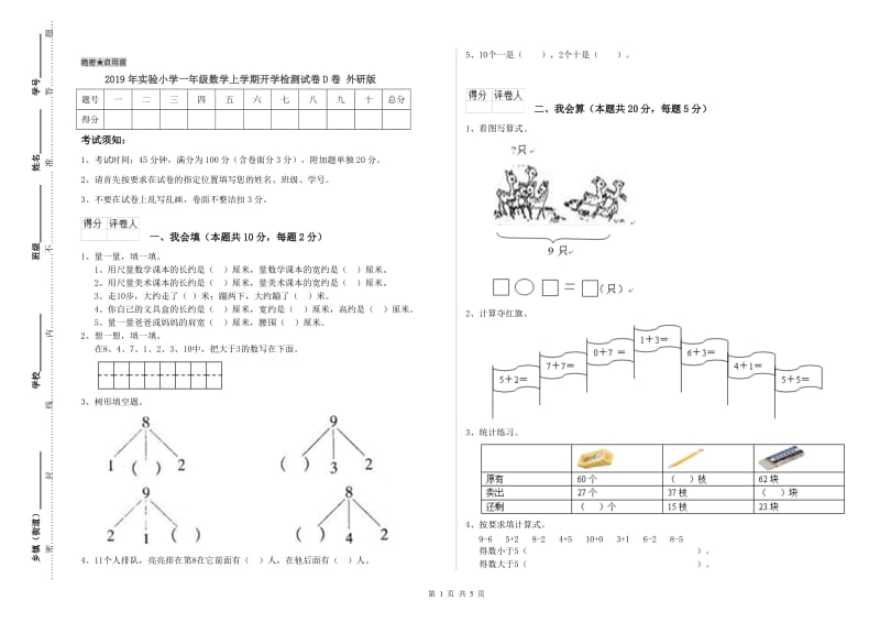 2019年实验小学一年级数学上学期开学检测试卷D卷 外研版.doc_第1页