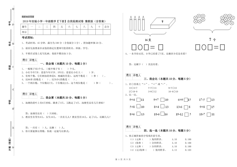 2019年实验小学一年级数学【下册】自我检测试卷 豫教版（含答案）.doc_第1页