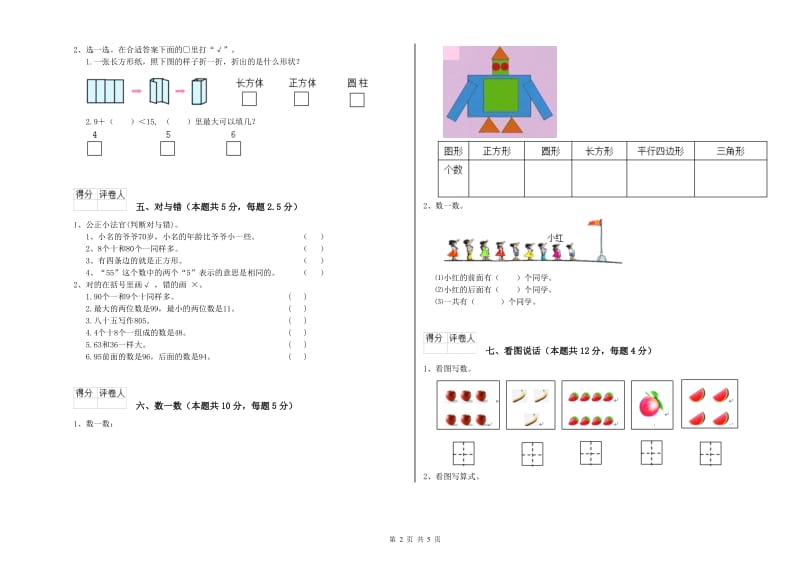 2019年实验小学一年级数学【下册】自我检测试卷 豫教版（含答案）.doc_第2页