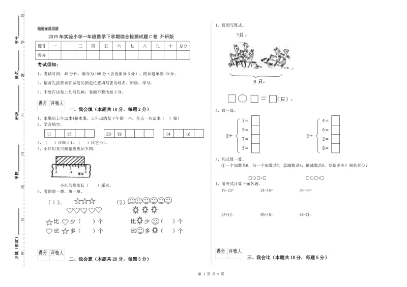 2019年实验小学一年级数学下学期综合检测试题C卷 外研版.doc_第1页