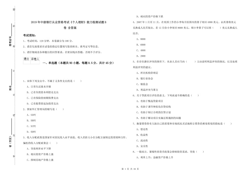 2019年中级银行从业资格考试《个人理财》能力检测试题B卷 含答案.doc_第1页