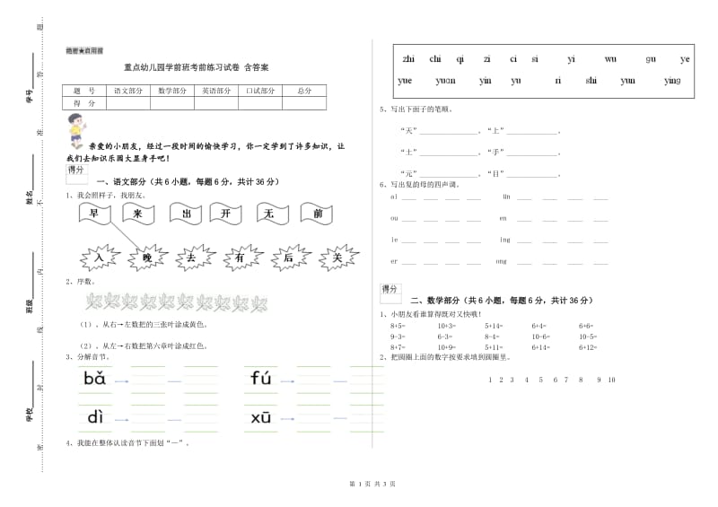 重点幼儿园学前班考前练习试卷 含答案.doc_第1页