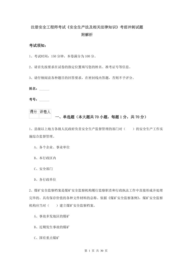 注册安全工程师考试《安全生产法及相关法律知识》考前冲刺试题 附解析.doc_第1页