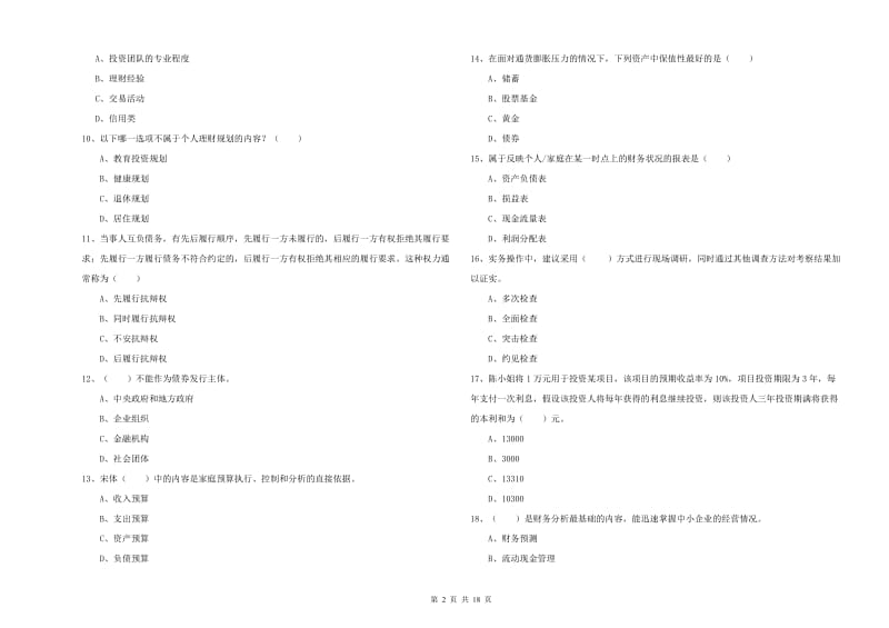 2020年中级银行从业资格考试《个人理财》能力检测试卷B卷 附答案.doc_第2页