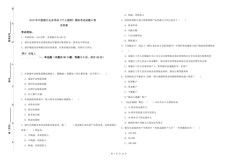 2019年中级银行从业考试《个人理财》模拟考试试题B卷 含答案.doc_第1页