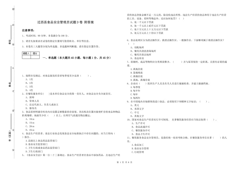 迁西县食品安全管理员试题D卷 附答案.doc_第1页