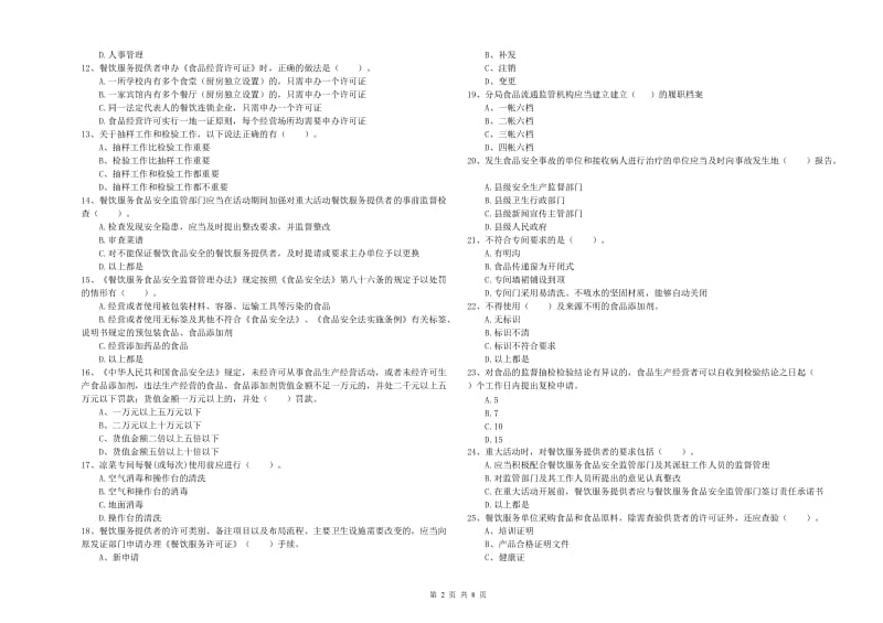 迁西县食品安全管理员试题D卷 附答案.doc_第2页