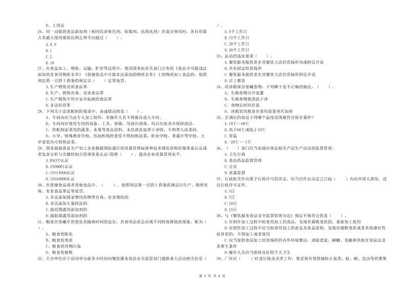 迁西县食品安全管理员试题D卷 附答案.doc_第3页