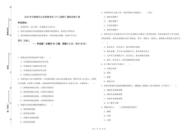 2020年中级银行从业资格考试《个人理财》模拟试卷D卷.doc_第1页