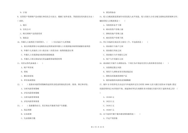 2020年中级银行从业资格考试《个人理财》模拟试卷D卷.doc_第2页