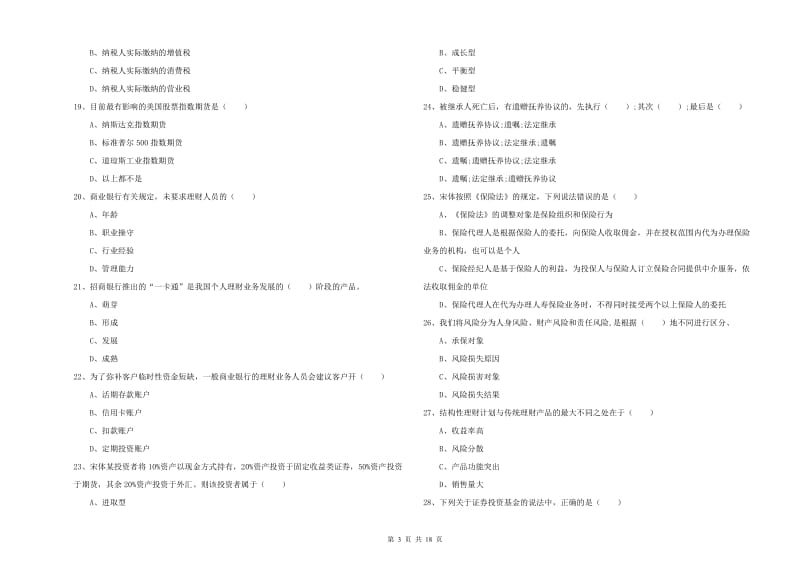 2020年中级银行从业资格考试《个人理财》模拟试卷D卷.doc_第3页