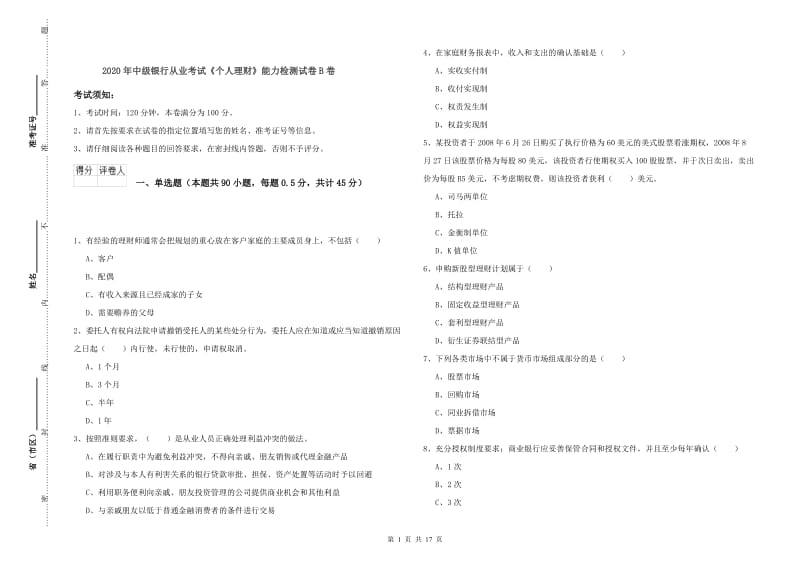 2020年中级银行从业考试《个人理财》能力检测试卷B卷.doc_第1页