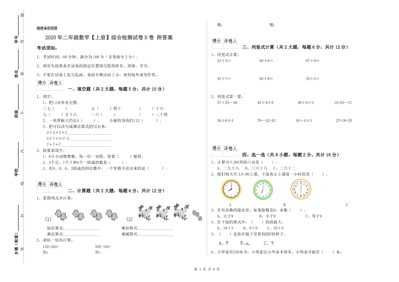 2020年二年级数学【上册】综合检测试卷D卷 附答案.doc_第1页