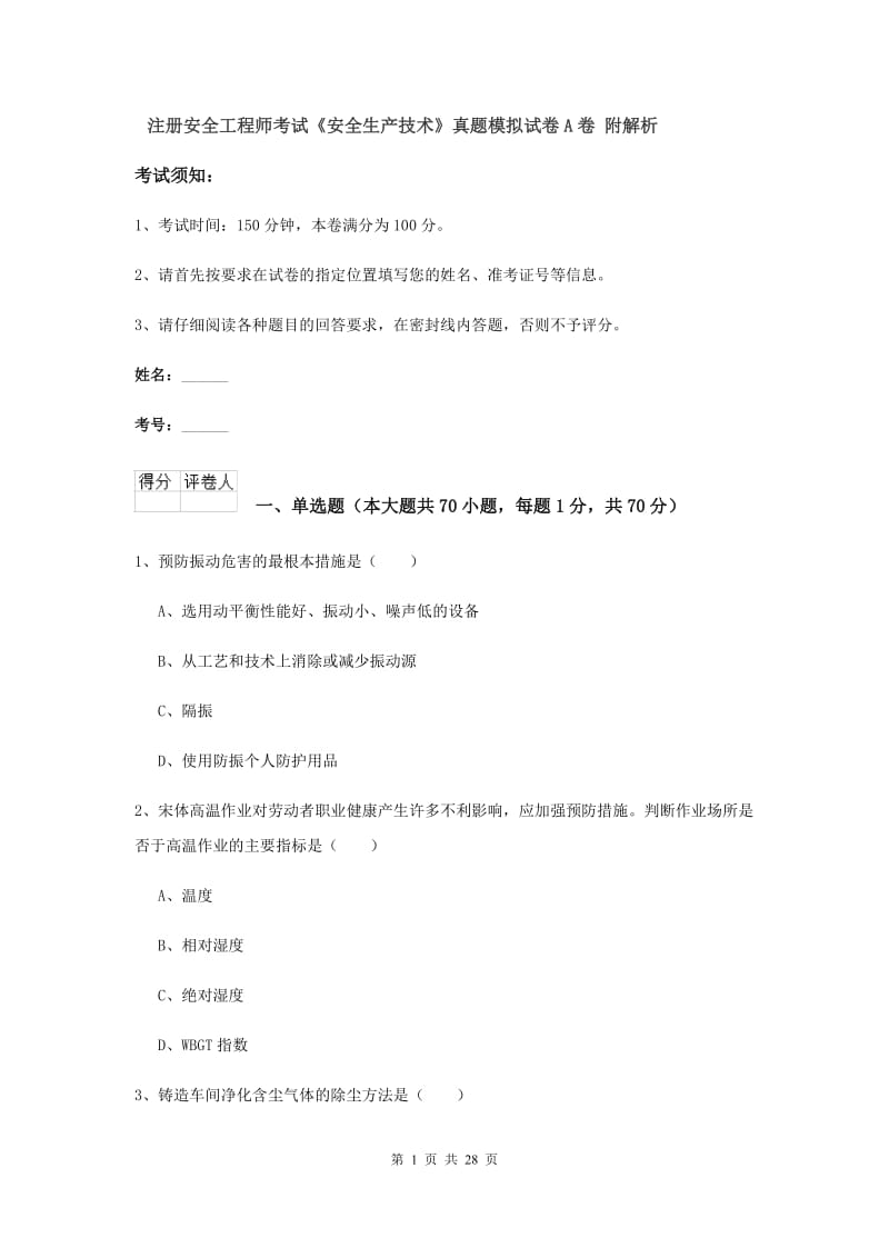 注册安全工程师考试《安全生产技术》真题模拟试卷A卷 附解析.doc_第1页