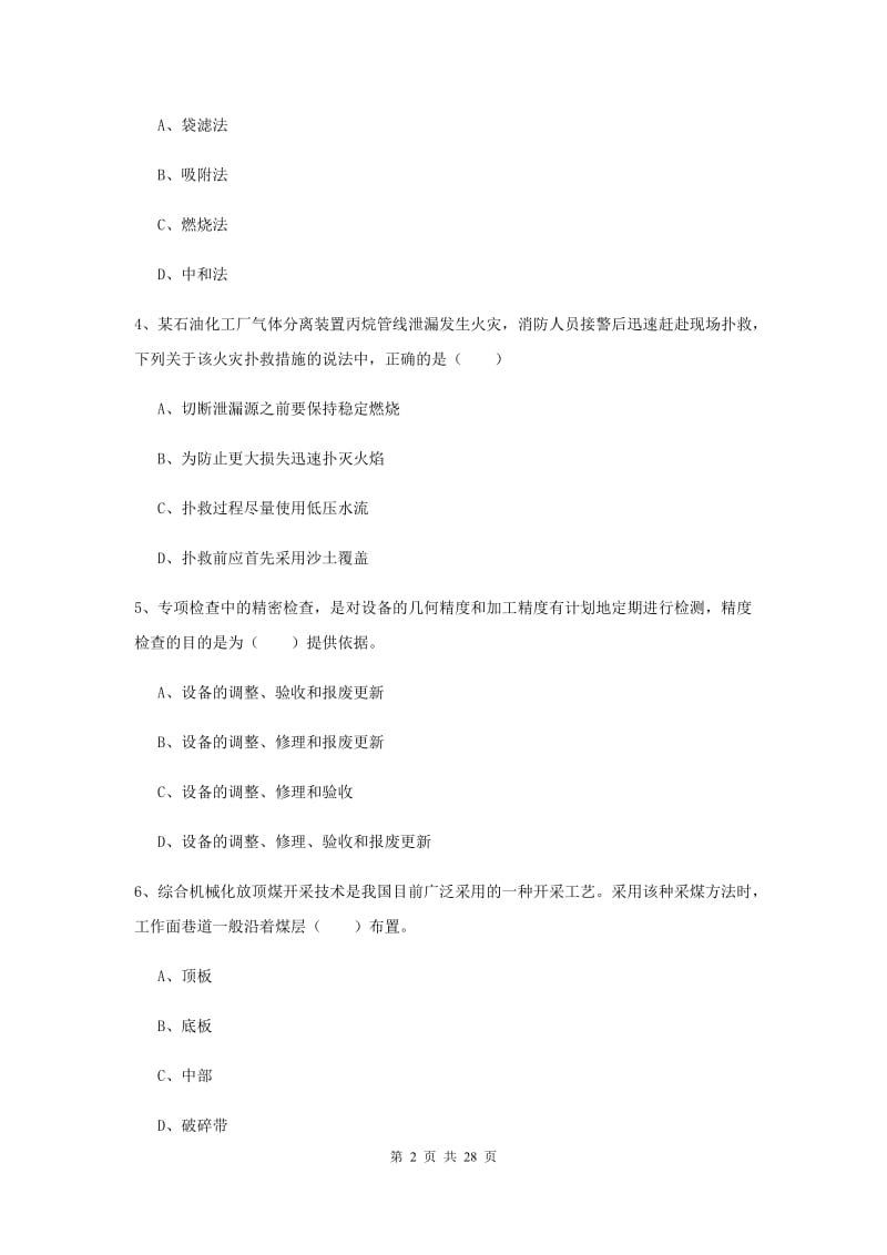 注册安全工程师考试《安全生产技术》真题模拟试卷A卷 附解析.doc_第2页