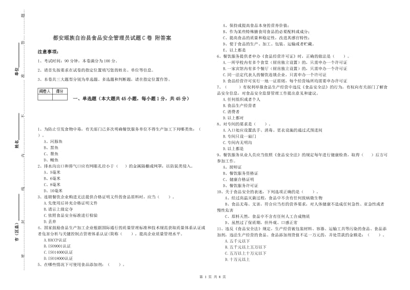 都安瑶族自治县食品安全管理员试题C卷 附答案.doc_第1页