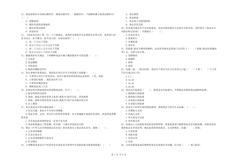 都安瑶族自治县食品安全管理员试题C卷 附答案.doc_第2页