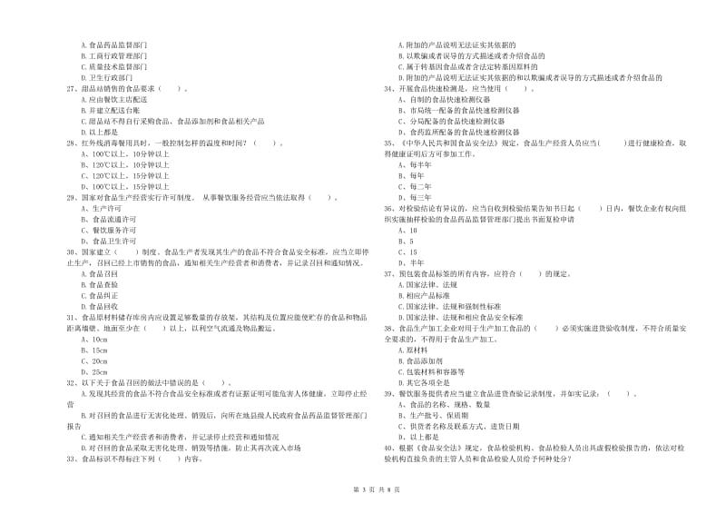 都安瑶族自治县食品安全管理员试题C卷 附答案.doc_第3页