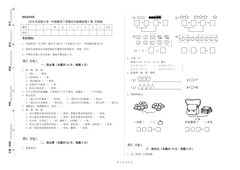 2019年实验小学一年级数学下学期过关检测试卷A卷 外研版.doc_第1页