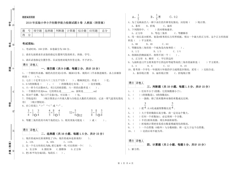 2019年实验小学小升初数学能力检测试题B卷 人教版（附答案）.doc_第1页