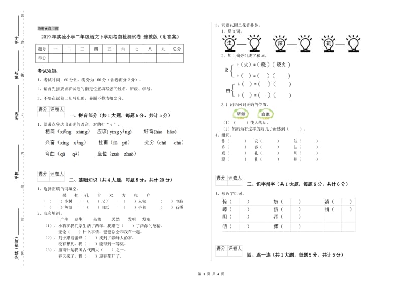 2019年实验小学二年级语文下学期考前检测试卷 豫教版（附答案）.doc_第1页