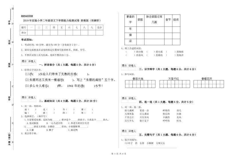 2019年实验小学二年级语文下学期能力检测试卷 浙教版（附解析）.doc_第1页