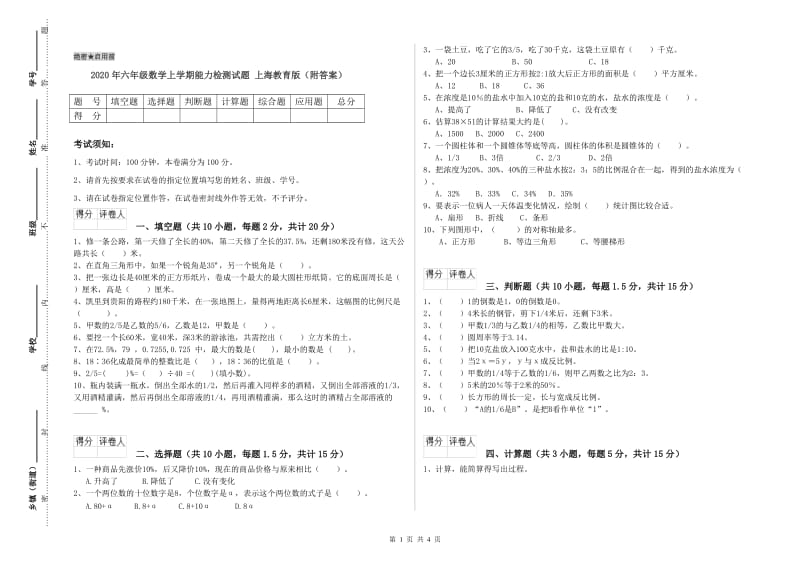 2020年六年级数学上学期能力检测试题 上海教育版（附答案）.doc_第1页