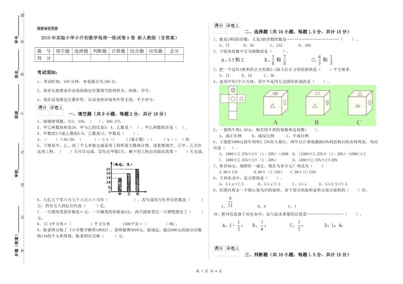 2019年实验小学小升初数学每周一练试卷A卷 新人教版（含答案）.doc_第1页