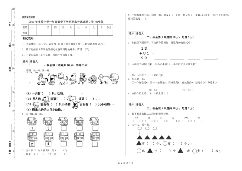 2019年实验小学一年级数学下学期期末考试试题C卷 长春版.doc_第1页