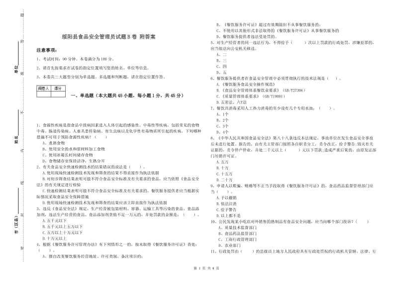 绥阳县食品安全管理员试题B卷 附答案.doc_第1页