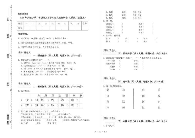 2019年实验小学二年级语文下学期自我检测试卷 人教版（含答案）.doc_第1页