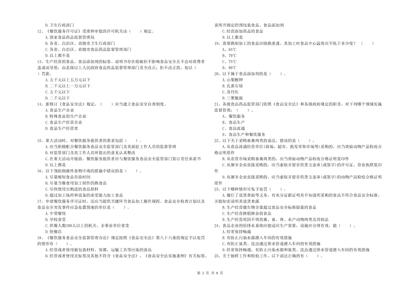 白云鄂博矿区食品安全管理员试题C卷 附答案.doc_第2页